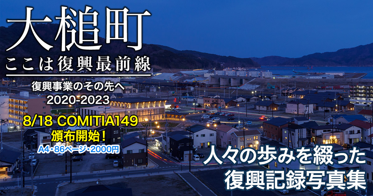 津波とその後の火災で甚大な被害を受けた大槌町が、新しい待ちを築き上げていくその姿を記録するオールカラー写真集