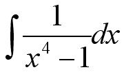 インテグラル(x^4-1)分の1