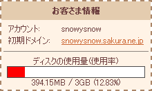 【画像】 Sakuraのレンタルサーバー、容量が3倍になって、3GBに。どうやって使い切ろうか。