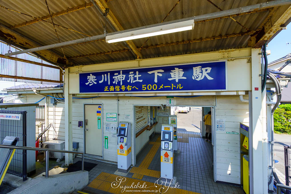 宮山駅の出口。簡易Suica読み取り機がある。そしてでかでかと「寒川神社下車駅」とわかりやすい案内。